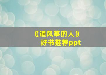 《追风筝的人》好书推荐ppt