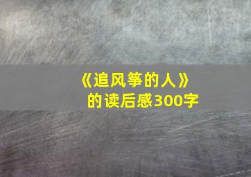 《追风筝的人》的读后感300字