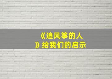 《追风筝的人》给我们的启示