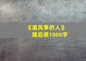 《追风筝的人》观后感1000字