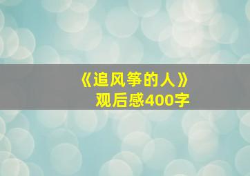 《追风筝的人》观后感400字