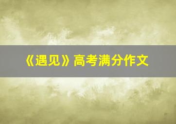 《遇见》高考满分作文