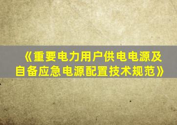 《重要电力用户供电电源及自备应急电源配置技术规范》