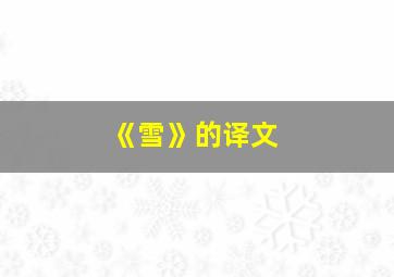 《雪》的译文