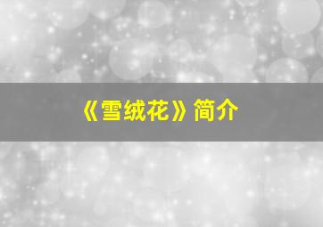 《雪绒花》简介