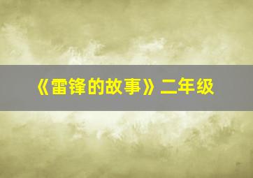 《雷锋的故事》二年级