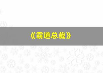 《霸道总裁》