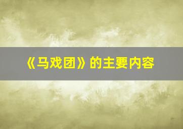 《马戏团》的主要内容