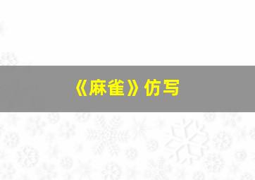 《麻雀》仿写