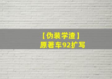 【伪装学渣】原著车92扩写