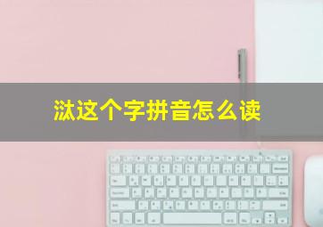 㳲这个字拼音怎么读