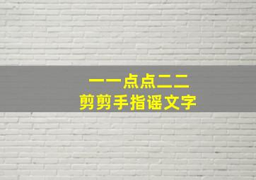 一一点点二二剪剪手指谣文字