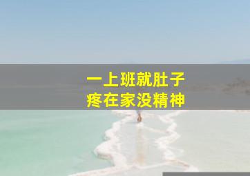 一上班就肚子疼在家没精神