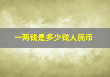 一两钱是多少钱人民币