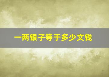 一两银子等于多少文钱