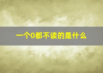 一个0都不读的是什么