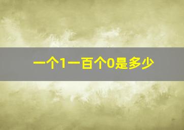 一个1一百个0是多少