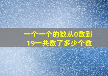 一个一个的数从0数到19一共数了多少个数