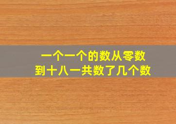 一个一个的数从零数到十八一共数了几个数