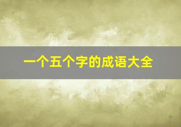 一个五个字的成语大全