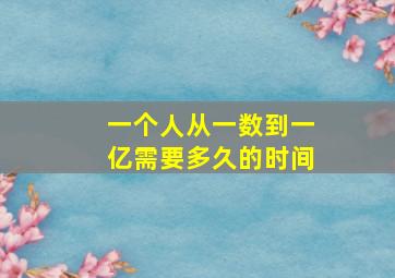 一个人从一数到一亿需要多久的时间