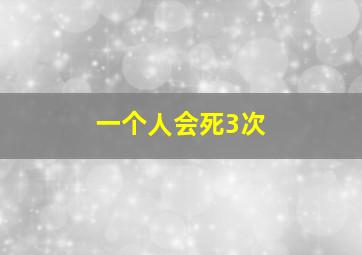 一个人会死3次