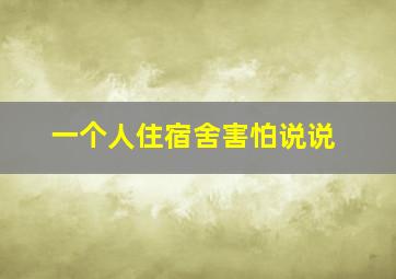 一个人住宿舍害怕说说