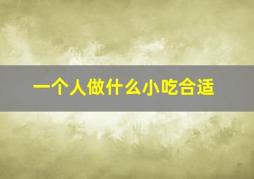 一个人做什么小吃合适