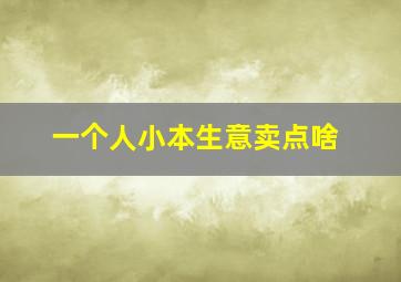 一个人小本生意卖点啥