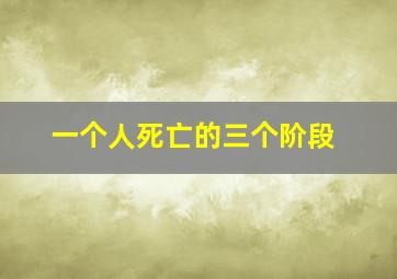 一个人死亡的三个阶段