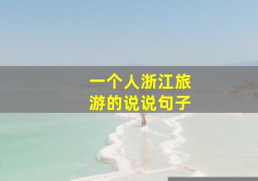 一个人浙江旅游的说说句子