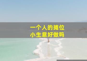 一个人的摊位小生意好做吗