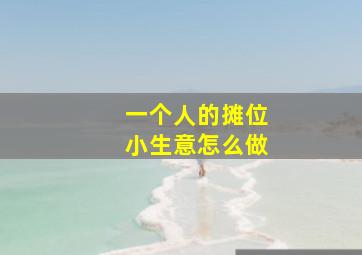 一个人的摊位小生意怎么做