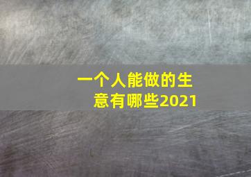 一个人能做的生意有哪些2021