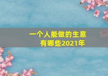 一个人能做的生意有哪些2021年