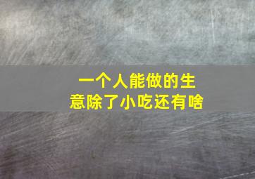 一个人能做的生意除了小吃还有啥