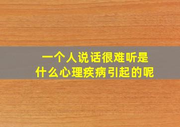 一个人说话很难听是什么心理疾病引起的呢