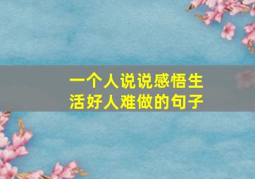 一个人说说感悟生活好人难做的句子