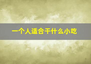 一个人适合干什么小吃