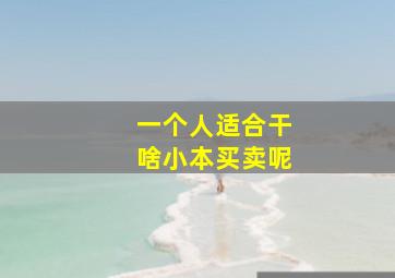 一个人适合干啥小本买卖呢