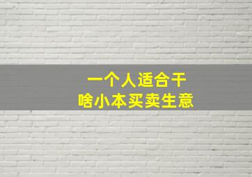 一个人适合干啥小本买卖生意