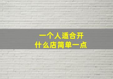 一个人适合开什么店简单一点