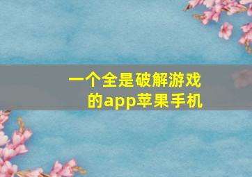 一个全是破解游戏的app苹果手机