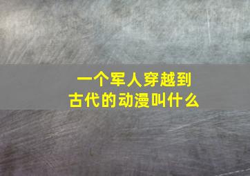 一个军人穿越到古代的动漫叫什么