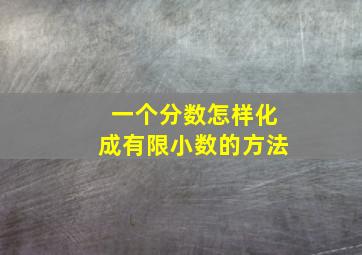 一个分数怎样化成有限小数的方法