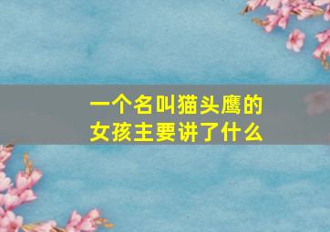 一个名叫猫头鹰的女孩主要讲了什么