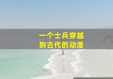 一个士兵穿越到古代的动漫