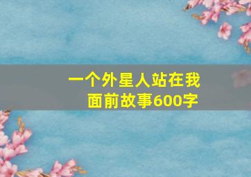 一个外星人站在我面前故事600字