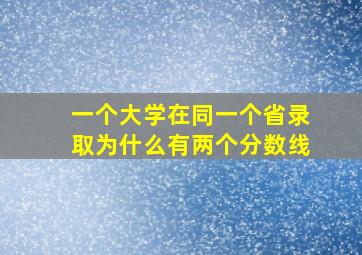 一个大学在同一个省录取为什么有两个分数线