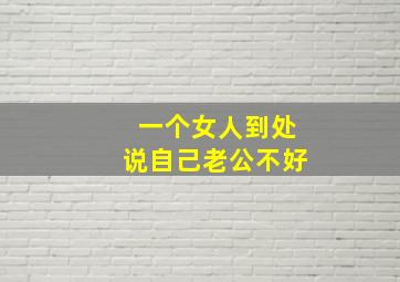 一个女人到处说自己老公不好